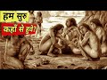 Biology of Human Evolution | इंसानों का विकास कैसे हुआ/ #khansir #khanair_patna