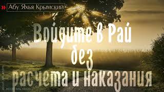 Как войти в рай без наказания. 🎤 Абу Яхья Крымский