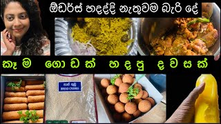 රෝල්ස් හදද්දි නැතුවම බැරි දේ🥖අඹ පිරුනු දවසක්🥭ලේසියෙන්ම බිරියානි හදපු හැටි 🌻උදේ ඉදන් අම්මත් එක්ක 🌸