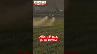 [농업용드론] 풀세트 500만원대 방제용 가성비드론 H4A 리뷰 #방제드론 #방제입문 #드론입문 #입문용드론 #제초제드론 #드론추천