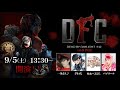 【Dead by Daylight大会】DFC Vol.9 ブロック：一条