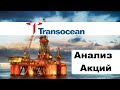 Transocean - Анализ акций (RIG). Грозит ли Transocean банкротство?