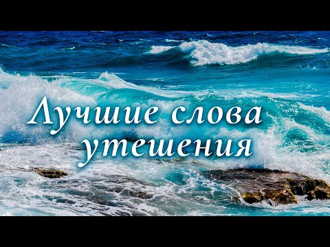 Слова утешения в трудную минуту