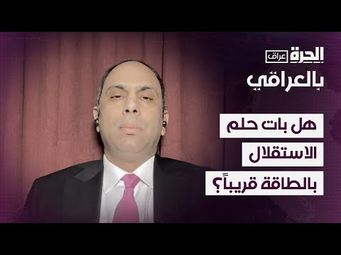 طاقة بلا ابتزاز .. هل بات حلم الاستقلال بالطاقة قريباً؟