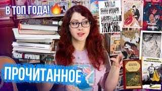 В ТОП ЛУЧШИХ КНИГ ГОДА! ПРОЧИТАННОЕ! МАНХВА, НОВИНКИ, КЛАССИКА, НОН-ФИКШН!