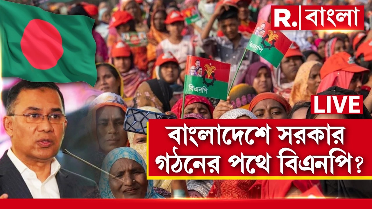 Bangladesh Election 2026 LIVE | বাংলাদেশজুড়ে বিএনপি-র জয়জয়কার। পদ্মাপাড়ে নতুন সরকার গঠনের পথে BNP?
