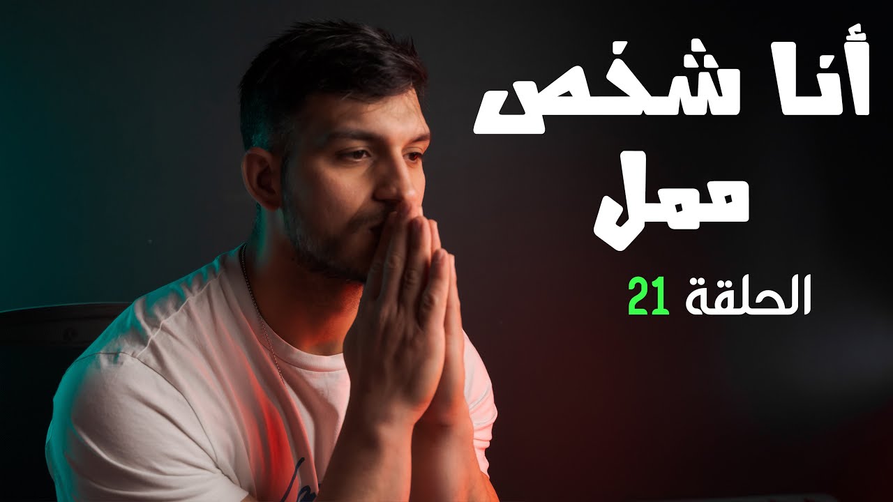 أحس إني شخص ممل - YouTube