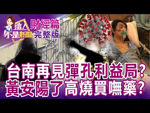 【全集】台南議員服務處旁又見彈孔？台宮廟比超商多心靈慰藉成詐騙？「朽木為官、禽獸食祿」郭台銘又開炮！綠擋疫苗再失血？70元感冒藥飆漲變2萬！ 解封竟讓中國民眾網內互搶？【這！不是新聞】20221221