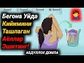 Бегона Уйда Кийимини Ташлаган Аёллар Эшитинг!