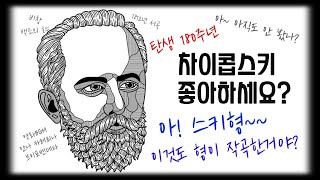 러시아 천재 작곡가 차이콥스키 I 탄생 180 주년 I 고독했던 그의 삶 I 영원히 사랑받는 그의 음악 I 알아두면 좋은 러시아 문화사전 #5