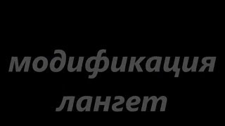 Модификация лангеты(После месяца мучений в неудобных и тяжёлых лангетах, я решил их укоротить и окультурить. Стало гораздо лучш..., 2016-01-27T11:20:27.000Z)