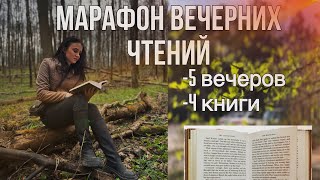 Марафон вечерних чтений✨📖Что будет, если выделить 3 часа на чтение?ПОЛЮБИЛА ЭТИ КНИГИ