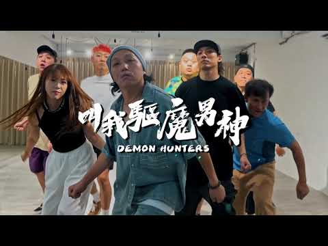 叫我驅魔男神- YouTube
