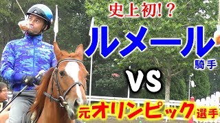 【競馬】ルメール騎手、人生初のパン食い競争に挑戦（障害物競走）
