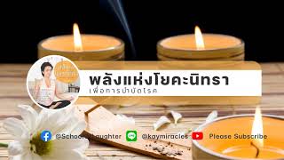 พลังแห่งโยคะนิทรา เพื่อบำบัดโรค | The Power of Yoga Nidra Therapy | NSDR Non Sleep Deep Rest (Thai)