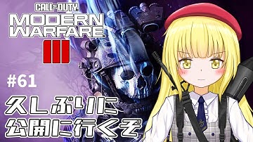 【CoD:MW3 / 参加型】#61 公開マッチで気軽に楽しもう！【粕日井たむ🐛/vtuber】