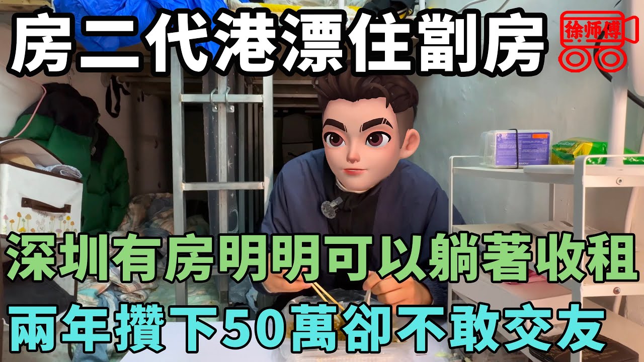 港漂精英帥哥明明可以躺著收租，為何在香港住劏房0社交活成港漂鼠人？| 摩的司機徐師傅