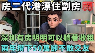 港漂精英帥哥明明可以躺著收租，為何在香港住劏房0社交活成港漂鼠人？| 摩的司機徐師傅