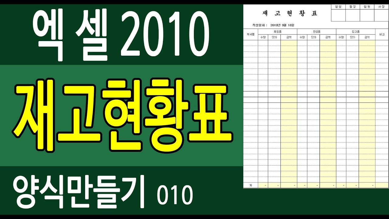 [엑셀2010] 양식만들기010. 재고현황표 -박효영