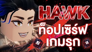 สอนเล่นหมัด Hawk สไตล์เกมรุก แพทช์นี้เล่นดีๆมีขึ้นท็อป | untitled boxing game