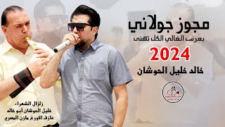 مجوز جولاني _2024_ بعرس الغالي الكل تهنى | خالد خليل الحوشان و زلزال الشعراء خليل الحوشان