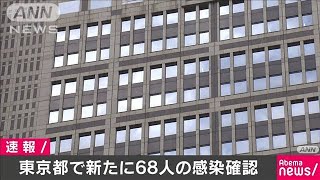 東京都で新たに68人の感染確認　一日で過去最多(20/03/29)