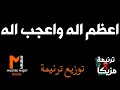 كلمات وتوزيع اعظم اله واعجب اله موسيقي كلمات وتوزيع اعظم اله واعجب اله موسيقي