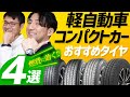 【お財布に優しい！2024年最新版！】軽・コンパクトカーにおすすめ 低燃費タイヤ比較！これで迷わず選べる！新発売のトーヨータイヤ「プロクセス CF3」もおすすめ！