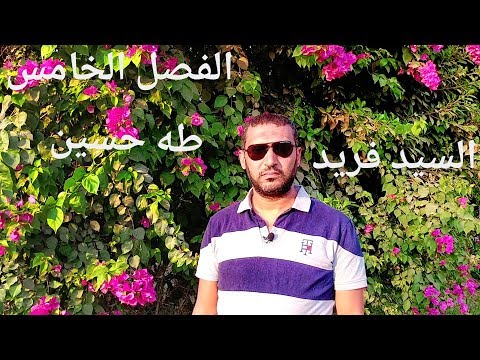 تلخيص الفصل الخامس من قصة طه حسين للثانوية العامة مع السيد فريد 