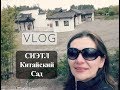 VLOG тур выходного дня Сиэтл Китайский Сад