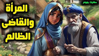 قصة المرأة المسكينة والقاضي الظالم من القصص الخيالية التراثية ؟؟