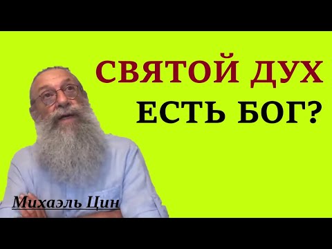 Святой Дух – есть Бог и молятся ли Ему? | Михаэль Цин