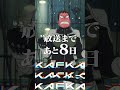 放送まであと8日！アニメ『＃怪獣８号』カウントダウン動画 ‐日比野カフカ‐　#shorts
