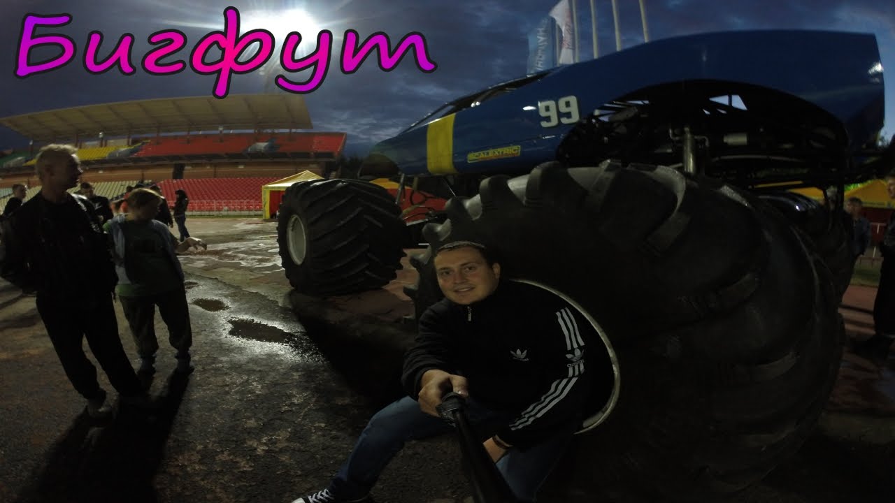 Подготовка на стадионе к нашествию монстров, Бигфут машина... - YouTube