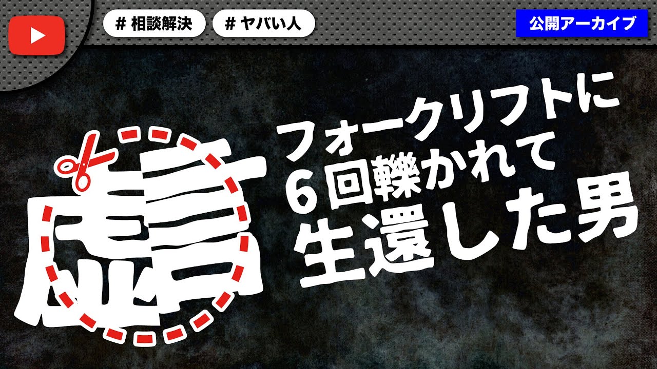 6回轢かれて生還した男…嘘がめくれてとんでもない事に…