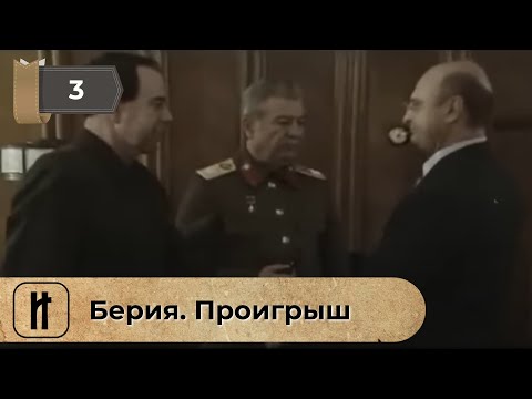 Берия. Проигрыш. 3 Серия. Историческая Драма