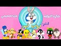 بيبي لوني تيونز كرتون نتورك CN شارة النهاية من تصميمي بيبي لوني تيونز كرتون نتورك CN شارة النهاية من تصميمي