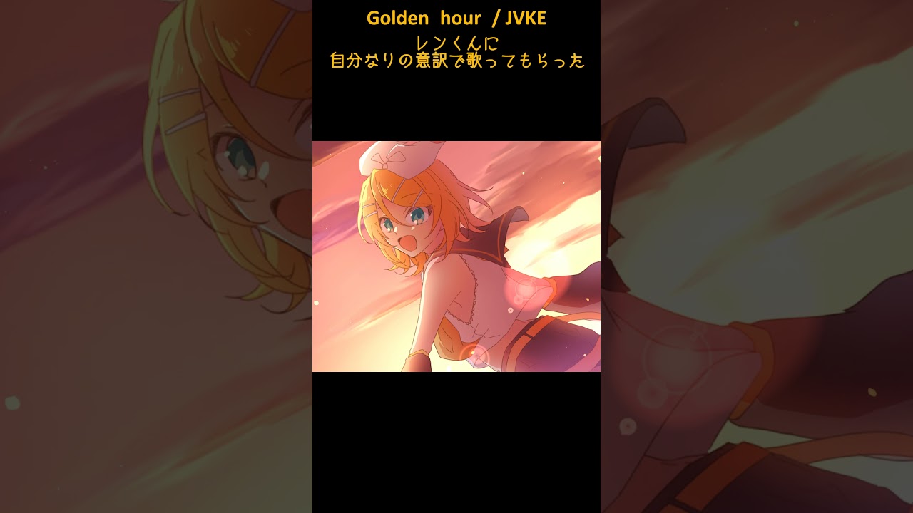 Golden hour 鏡音レン 非公式日本語shortカバー #vocaloid #鏡音レン #goldenhour