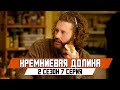 КРЕМНИЕВАЯ ДОЛИНА 2 СЕЗОН 7 СЕРИЯ - ЛУЧШИЕ МОМЕНТЫ | SILICON VALLEY