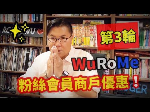 💖「停不了！第3輪WuRoMe粉絲會員商戶優惠！」：香港旅遊達人Roger Wu胡慧冲。