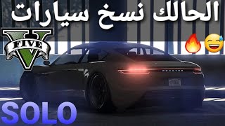 قلتش قراند 5 - الحالك نسخ سيارات SOLO ملايين$$ اسطوري وسهل مره  GTA 5