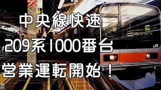 209系1000番台新宿発車