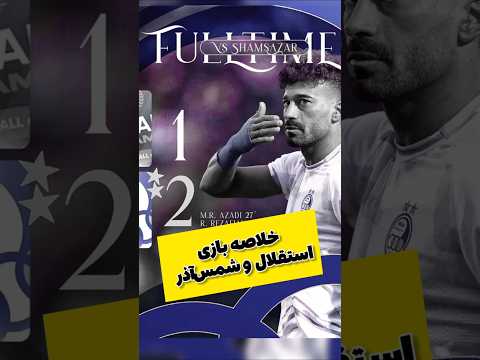 خلاصه بازی جذاب استقلال و شمس آذر جام حذفی فوتبال استقلال 4