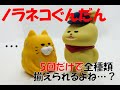 【ガチャ】ノラネコぐんだん ミニチュアフィギュア だい3だん　5種類ということで5回やってきました！