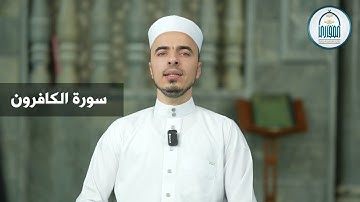 32 سورة الكافرون - إبراهيم آل زكريا