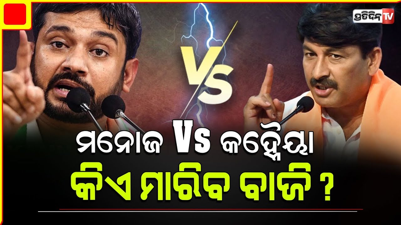 ଲୋକସଭା ନିର୍ବାଚନ ୨୦୨୪, ଦିଲ୍ଲୀରେ ଜମିବ ମନୋଜ ତିୱାରୀ ଓ କହ୍ନେୟା କୁମାର ଫାଇଟ୍|Kanhaiya Kumar Vs Manoj Tiwari