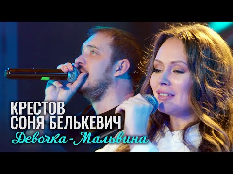 КРЕСТОВ, Соня Белькевич - Девочка - Мальвина (Official Video, 2025) @MELOMAN-HIT