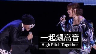 Video thumbnail of "黃明志 Namewee ft.李佳薇 Jess Lee【一起飆高音 High Pitch Together】LIVE @ Our Voices 飆到雲頂和獅城演唱會"