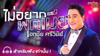 ไม่อยากพกเมีย - เอกชัย ศรีวิชัย (Official audio)