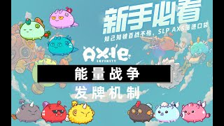 【新手必看】Axie infinity 了解能量战争&发牌机制，知己知彼百战不殆~